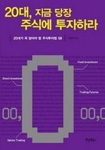 20대, 지금 당장 주식에 투자하라