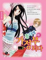 졸지에 가정부 되다 2 (완결)