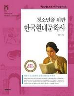 〈청소년을 위한 역사 교양 시리즈〉 청소년을 위한 한국현대문학사