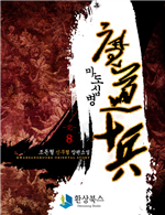 마도십병 8 (완결)