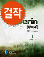 쿠베린 1