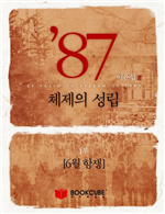 87년 체제의 성립 1 - 6월 항쟁