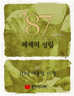 87년 체제의 성립 2 - 13대 대통령 선거