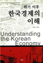 위기 이후 한국경제의 이해