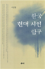 한국 현대 시인 탐구