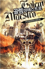 골렘 마에스트로 5 (완결)
