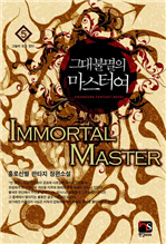 그대 불멸의 마스터여 5