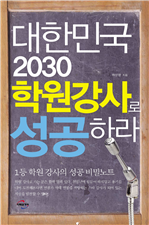대한민국 2030 학원강사로 성공하라