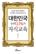 대한민국 상위 0.1% 자식교육