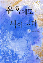 유혹에도 색이 있다 2 (완결)