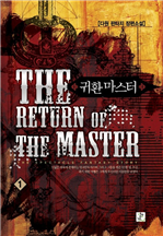 귀환마스터  1