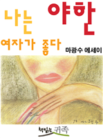 나는 야한 여자가 좋다