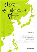신 삼국지, 중국화 파고 속의 한국