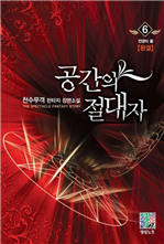 공간의 절대자 6 (완결)