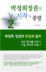 박정희 정권의 시작과 종말 2