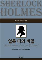 얼룩 띠의 비밀 - Rosetta Holmes 008