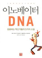 이노베이터 DNA (요약본)