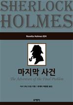 마지막 사건 - Rosetta Holmes 024