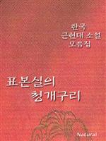 한국 근현대 소설 모음집 - 표본실의 청개구리