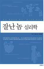 잘난 놈 심리학