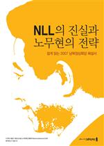 NLL의 진실과 노무현의 전략