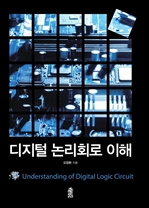 디지털 논리회로 이해