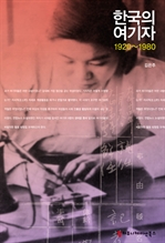 한국의 여기자 1920~1980