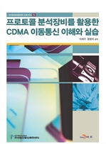 프로토콜 분석 장비를 활용한 CDMA 이동통신 이해와 실습