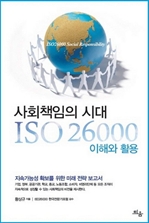 사회책임의 시대 ISO 26000 이해와 활용
