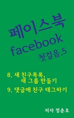 페이스북 facebook 첫걸음.5