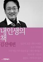 내 인생의 책 - 김진애편