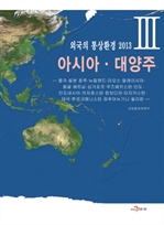 외국의 통상환경 2013 - 3. 아시아ㆍ대양주