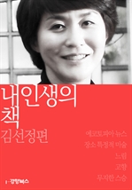 내 인생의 책 - 김선정편