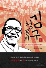 김구 청문회 1 - 독립운동가 김구의 정직한 이력서