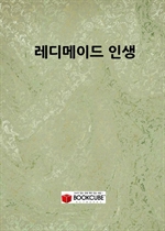 레디메이드 인생