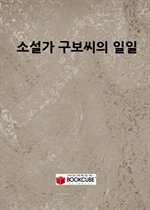 소설가 구보씨의 일일