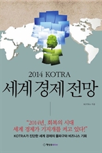 2014 KOTRA 세계 경제 전망
