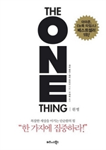 원씽 (THE ONE THING)