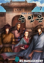 [완전판] 숭인문 7