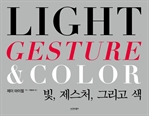 빛, 제스처, 그리고 색 - LIGHT GESTURE & COLOR