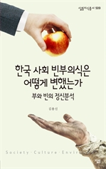 한국 사회 빈부의식은 어떻게 변했는가 - 살림지식총서 509