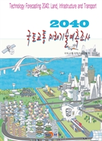 2040 국토교통 미래기술예측조사