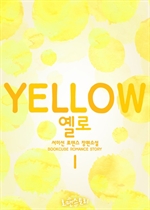 옐로 (Yellow) 1