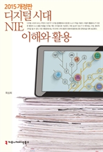 디지털 시대 NIE 이해와 활용 (2015년 개정판)
