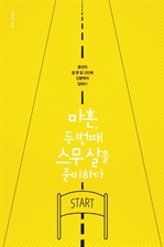 마흔, 두 번째 스무 살을 준비하다