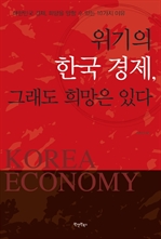 위기의 한국 경제, 그래도 희망은 있다