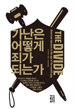 가난은 어떻게 죄가 되는가