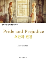 오만과 편견 Pride and Prejudice : 원서로 읽는 세계명작 014