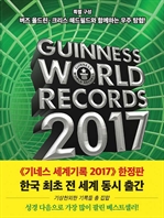기네스 세계기록 2017 : Guinness World Records 2017
