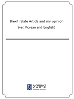 Brexit relate Article and my opinion(ver. Korean and English)
